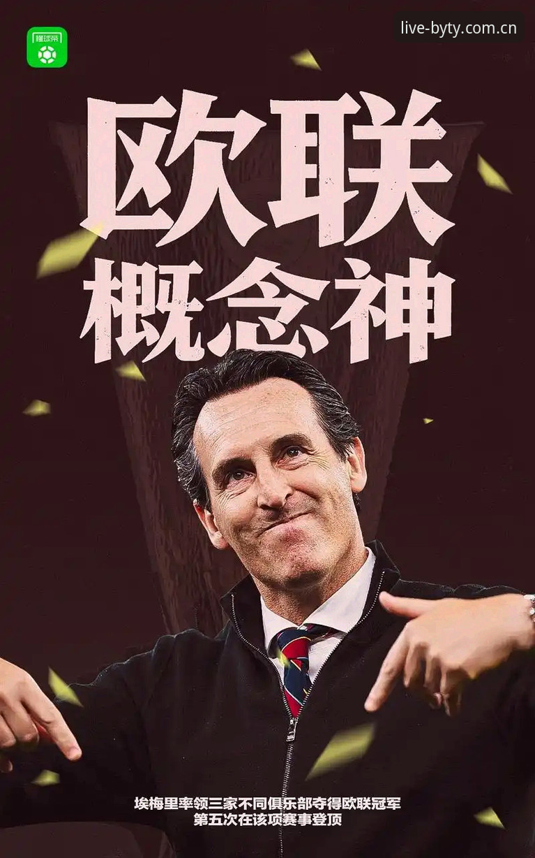 3个关键转折点：维拉30年冠军荒破冰，埃梅里5夺欧联杯创纪录